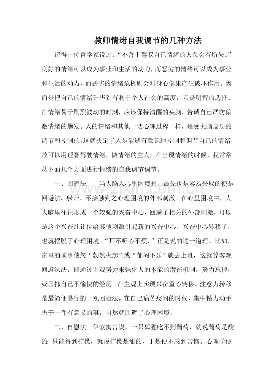 教师情绪自我调节的几种方法.doc_第1页