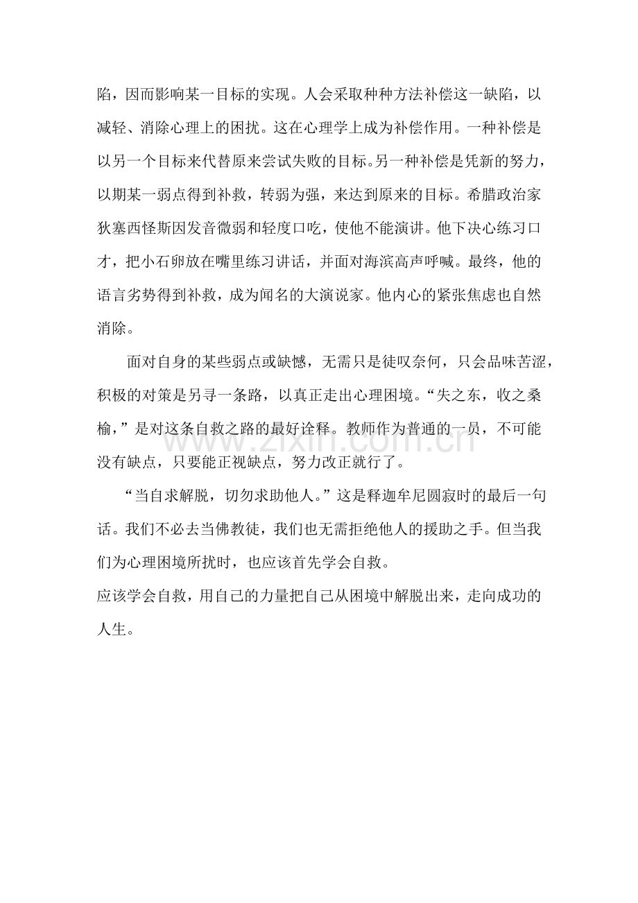 教师情绪自我调节的几种方法.doc_第3页