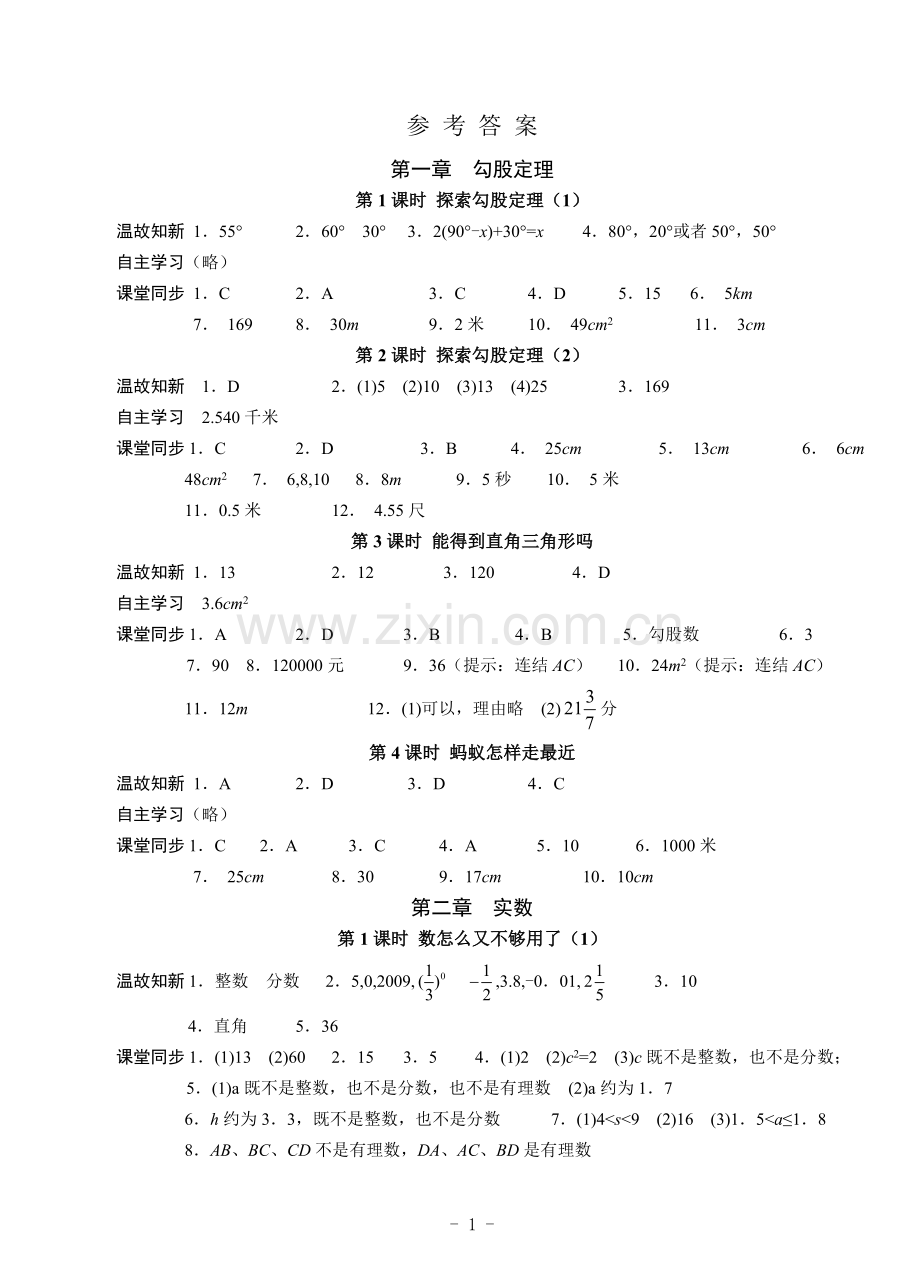 八年级(上)数学同步阶梯答案.doc_第1页