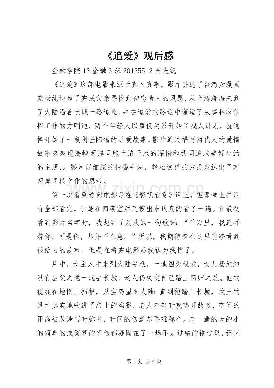 《追爱》观后心得.docx_第1页