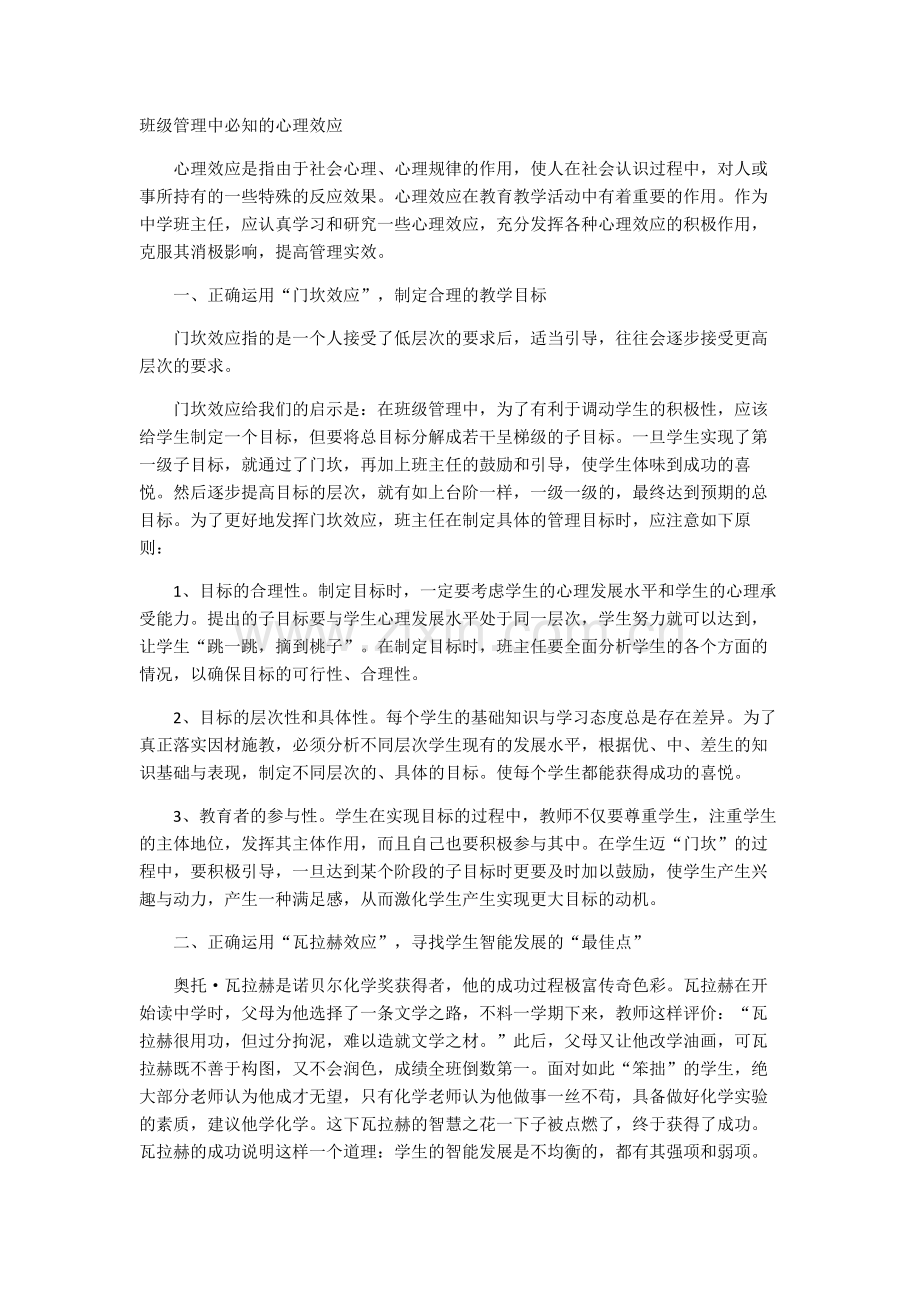 班级管理中必知的心理效应.docx_第1页