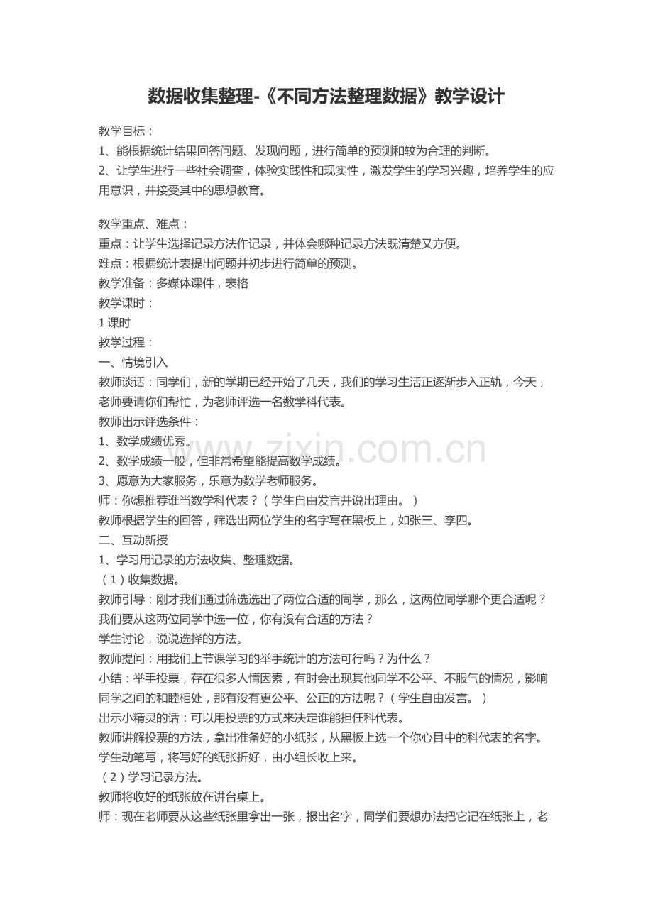 数据收集整理-《不同方法整理数据》教学设计.docx_第1页