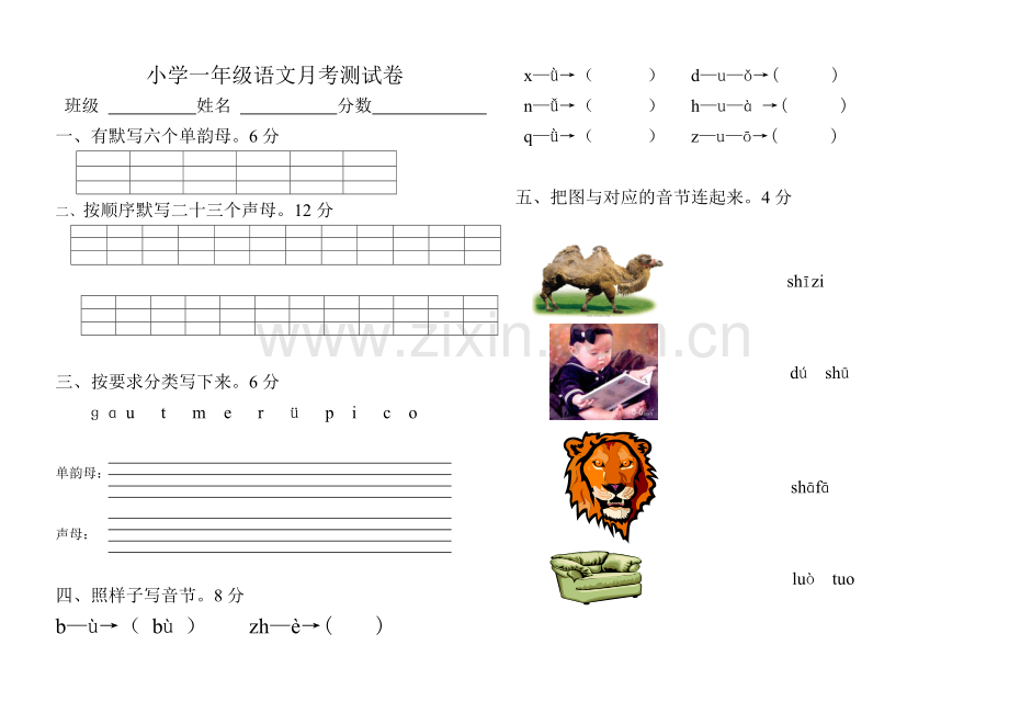 小学一年级语文上册汉语拼音月考试题.doc_第1页