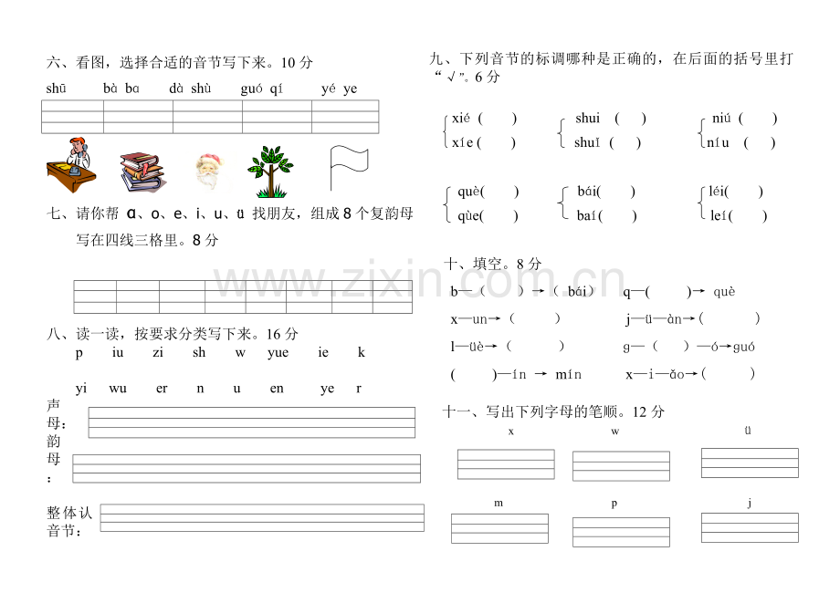 小学一年级语文上册汉语拼音月考试题.doc_第2页