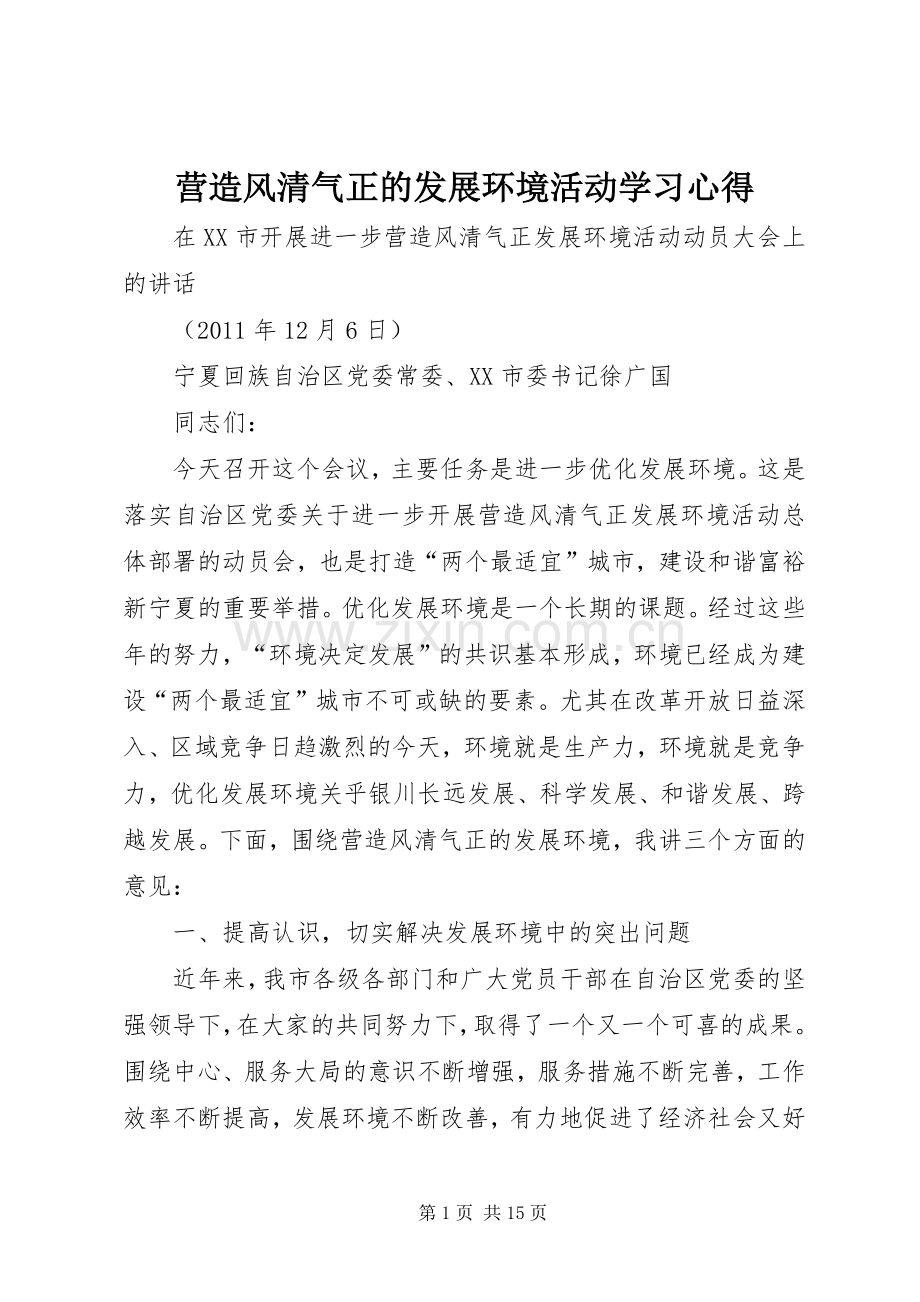 营造风清气正的发展环境活动学习体会.docx_第1页