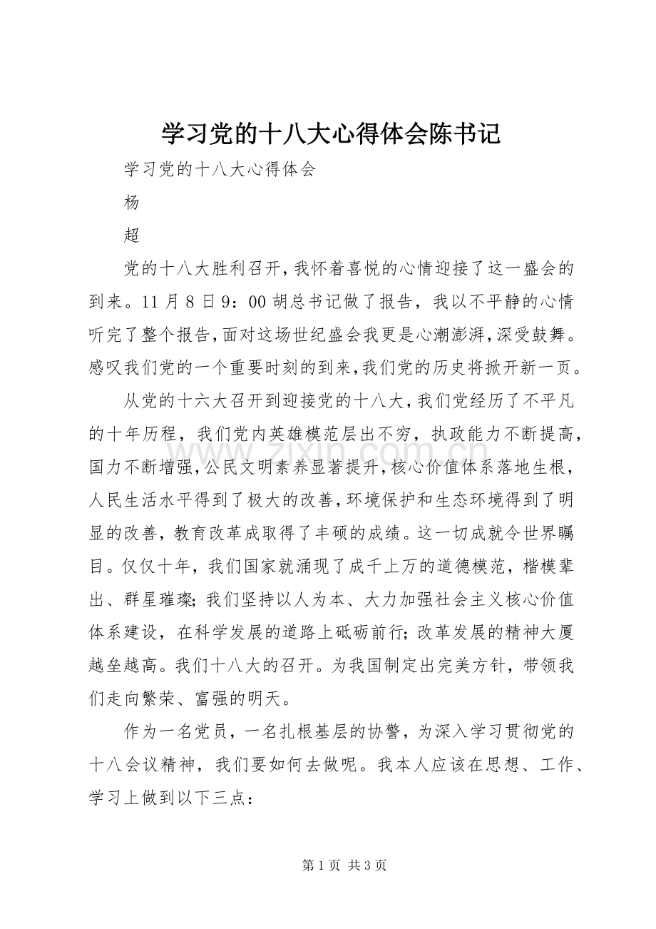 学习党的十八大体会心得陈书记.docx_第1页