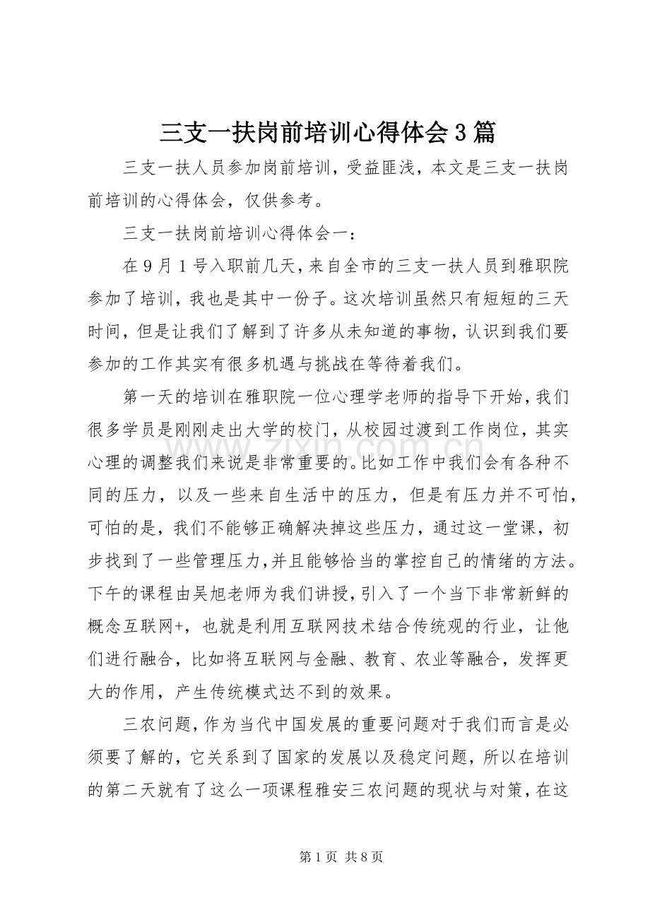 三支一扶岗前培训体会心得3篇.docx_第1页