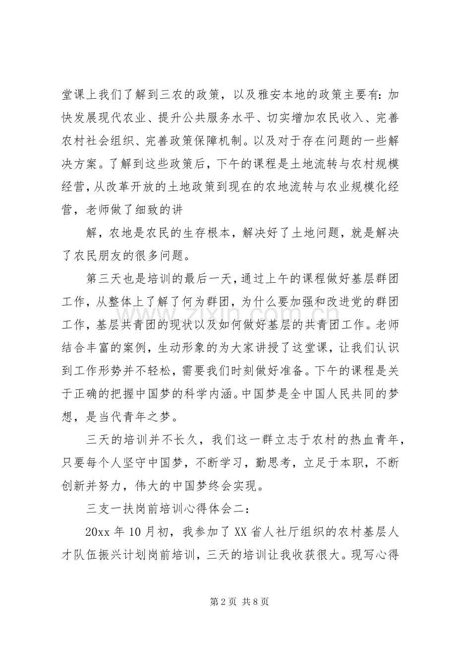 三支一扶岗前培训体会心得3篇.docx_第2页