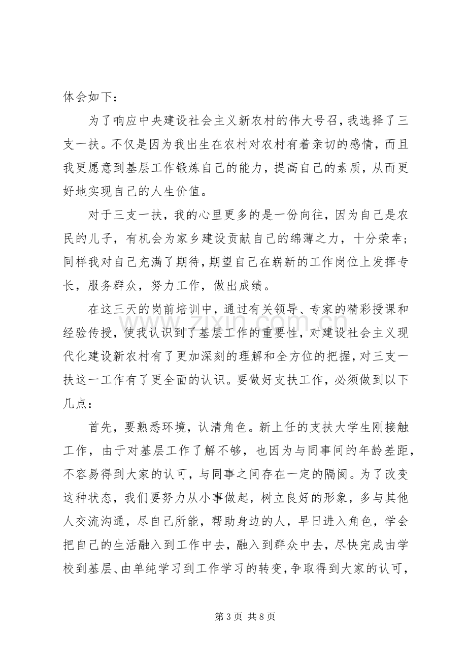 三支一扶岗前培训体会心得3篇.docx_第3页