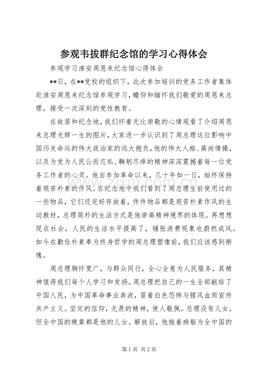 参观韦拔群纪念馆的学习体会心得3.docx_第1页