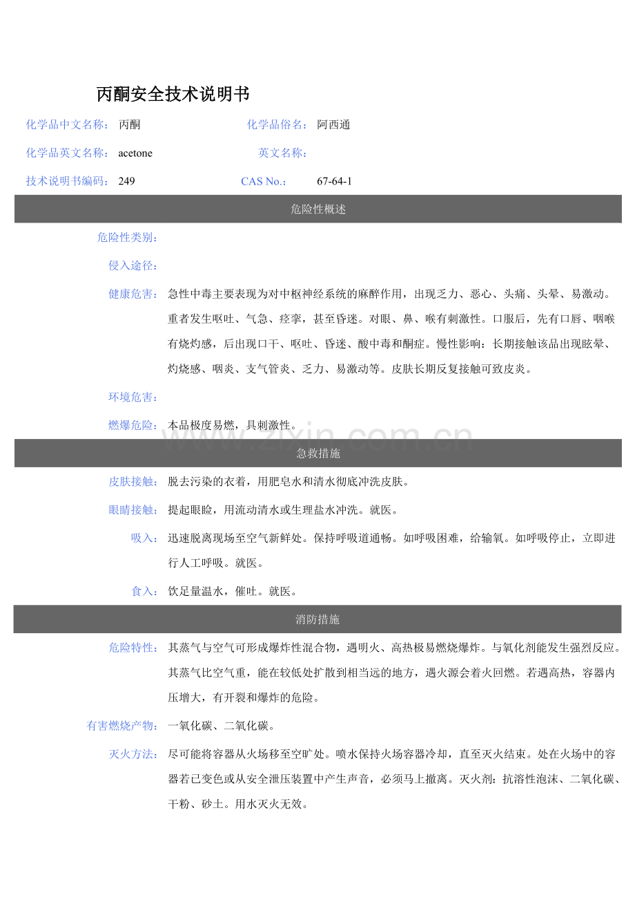 丙酮等危化品安全技术说明书.doc_第1页