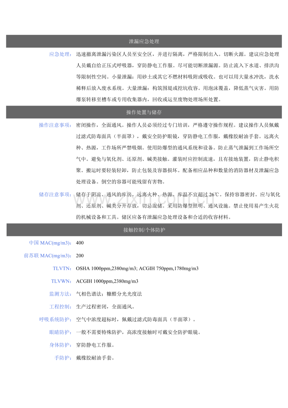 丙酮等危化品安全技术说明书.doc_第2页