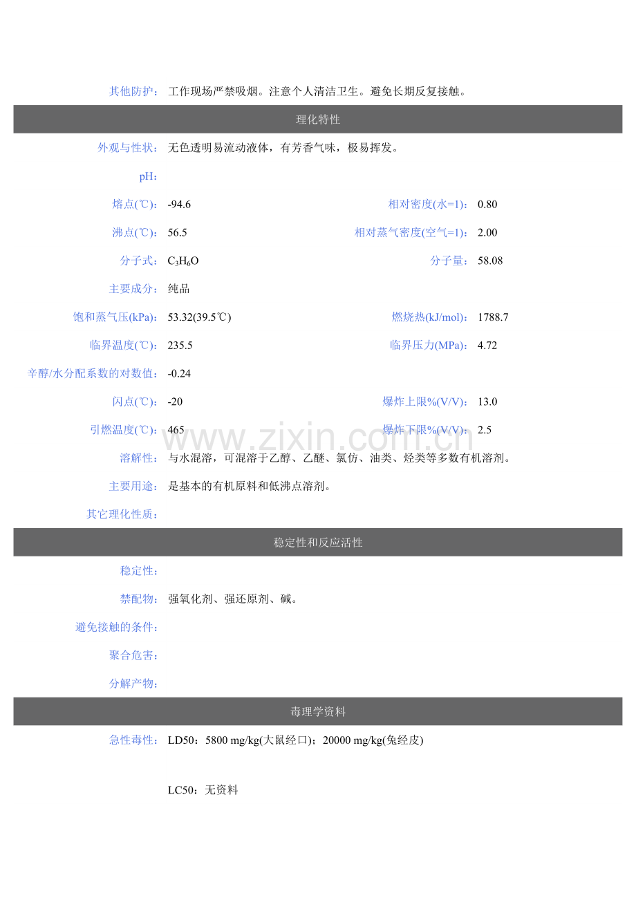 丙酮等危化品安全技术说明书.doc_第3页