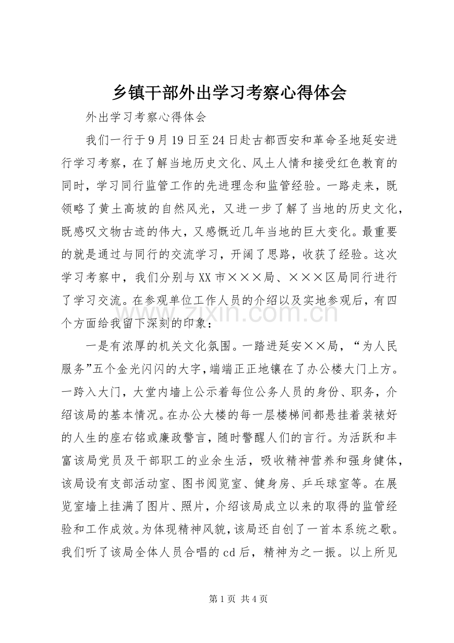 乡镇干部外出学习考察体会心得.docx_第1页