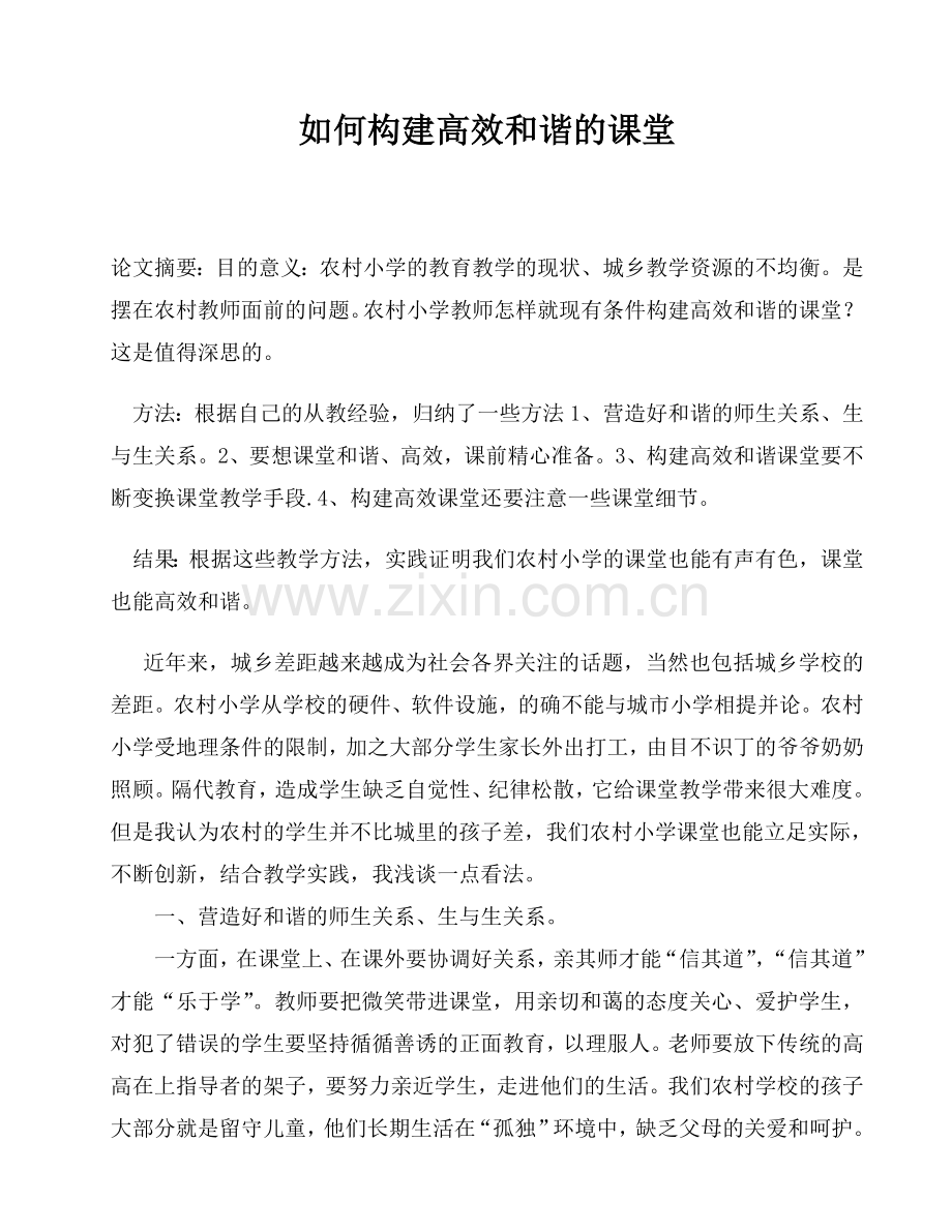 农村小学如何构建高效和谐课堂.doc_第1页