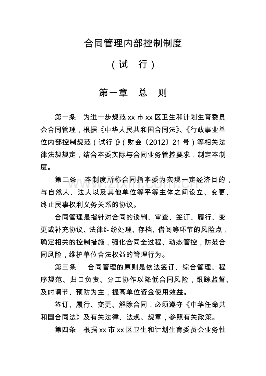 机关部门单位合同管理内部控制制度模版.docx_第1页