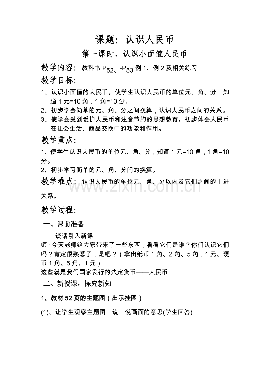 认识小面值人民币.docx_第1页