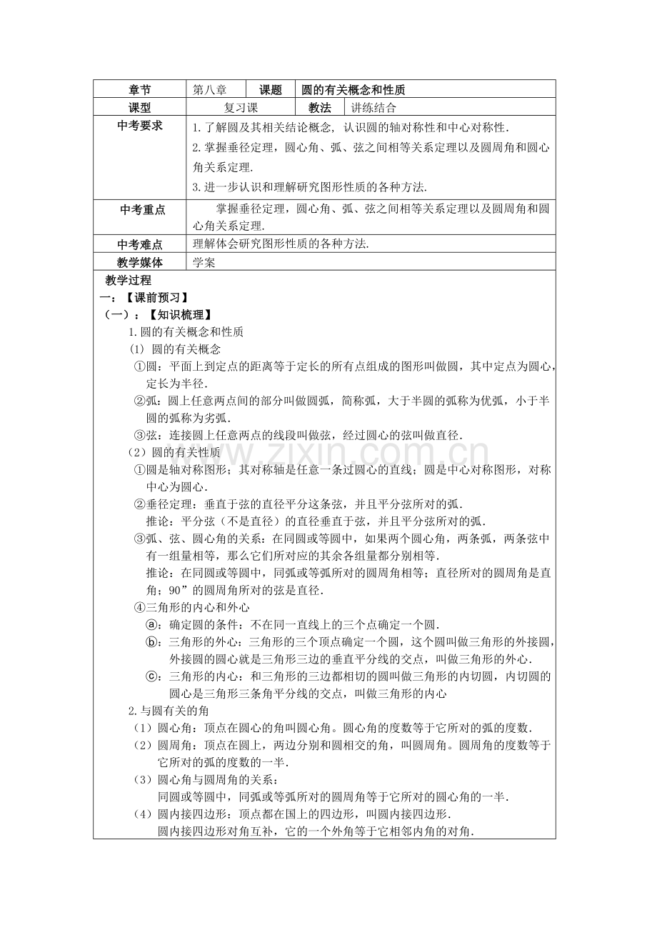 圆的有关概念与性质.doc_第1页