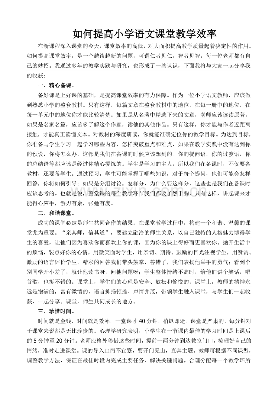 如何提高小学语文课堂教学效率.doc_第1页