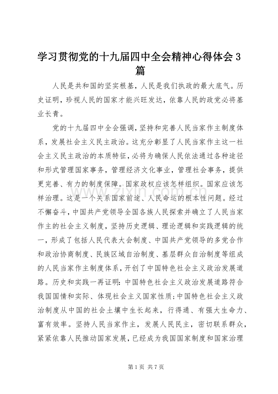 学习贯彻党的十九届四中全会精神体会心得3篇 (3).docx_第1页