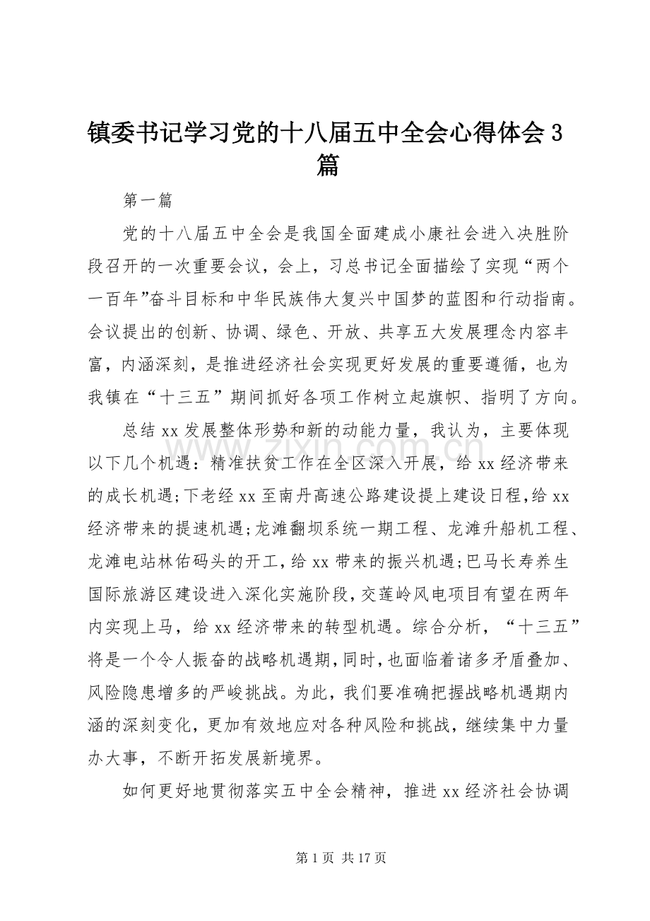 镇委书记学习党的十八届五中全会体会心得3篇 (3).docx_第1页