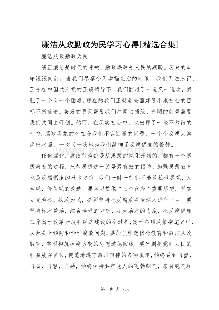 廉洁从政勤政为民学习体会[合集].docx_第1页