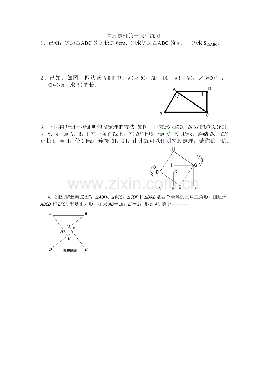 勾股定理第一课时练习.docx_第1页