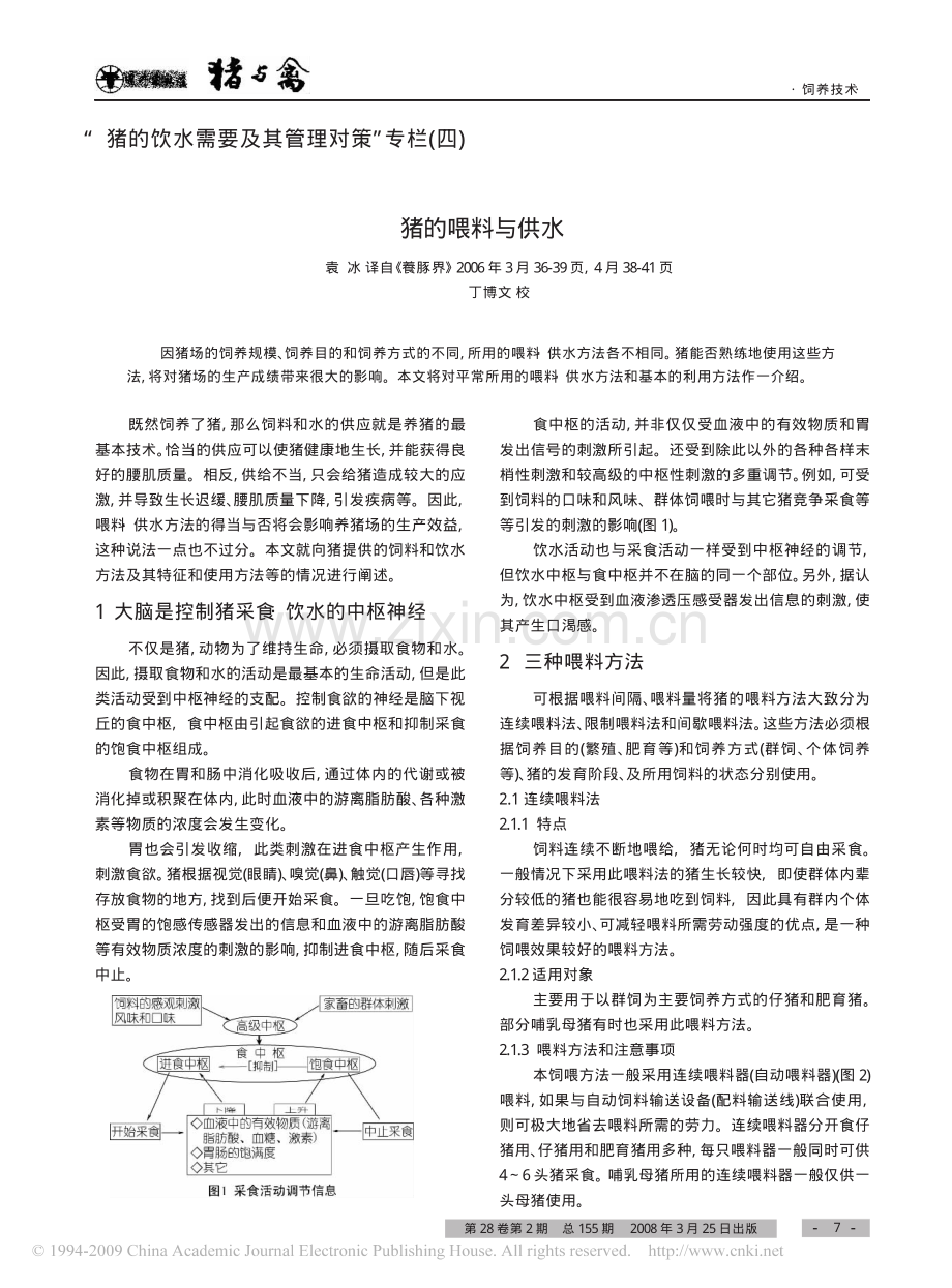 _猪的饮水需要及其管理对策_专栏_四_猪的喂料与供水.pdf_第1页