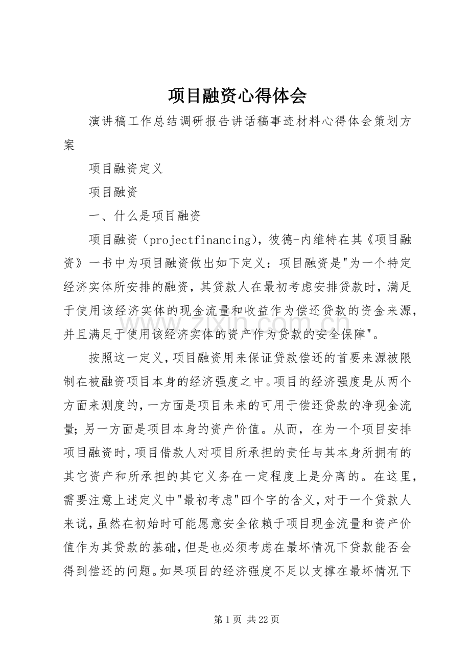 项目融资体会心得3.docx_第1页