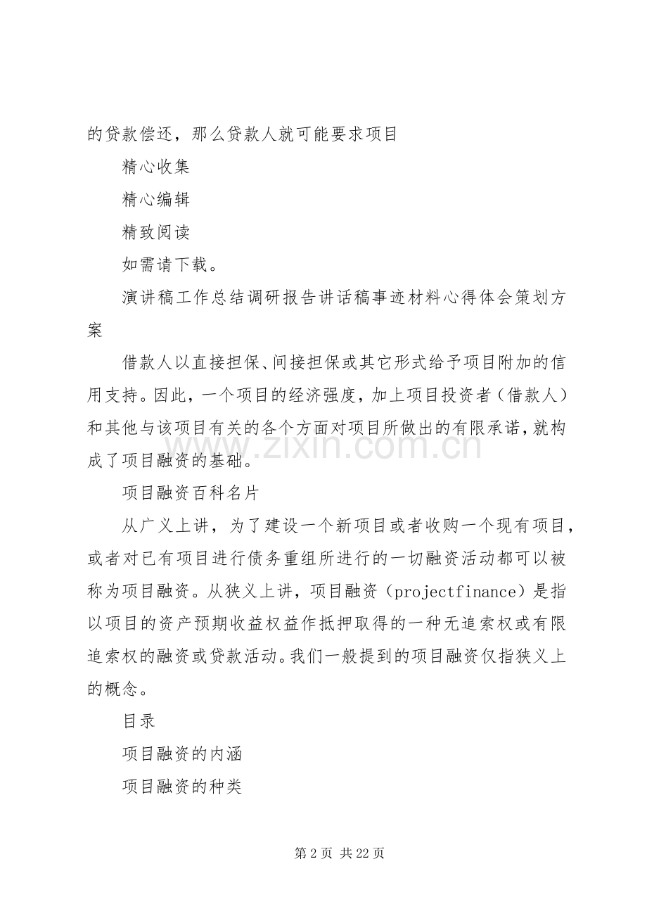 项目融资体会心得3.docx_第2页