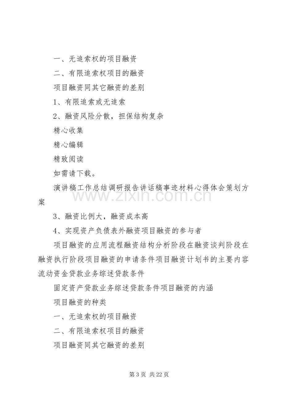 项目融资体会心得3.docx_第3页