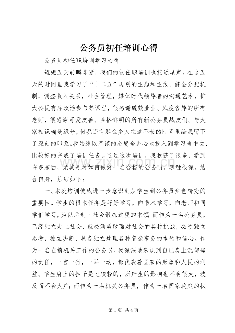 公务员初任培训心得.docx_第1页