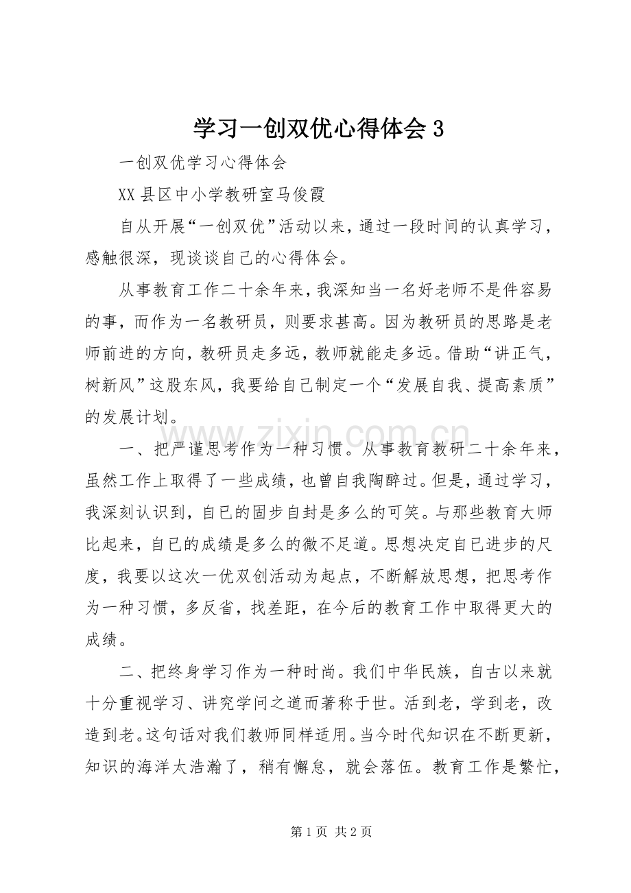 学习一创双优体会心得3 (3).docx_第1页