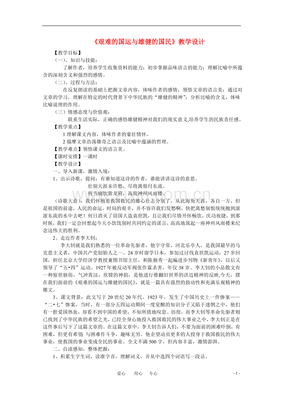 六年级语文下册-《艰难的国运和雄健的国民》教案-鲁教版.doc_第1页