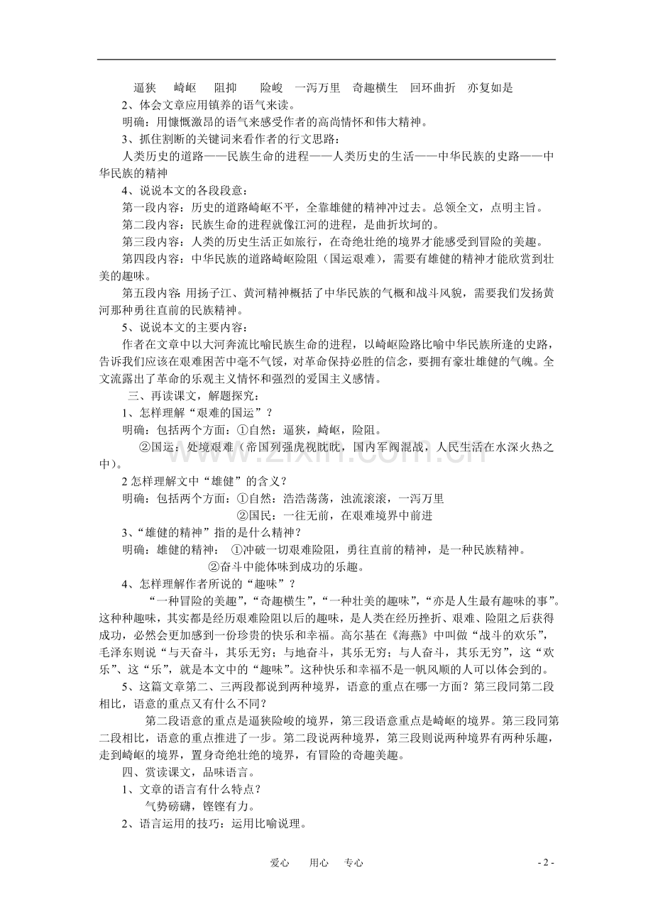 六年级语文下册-《艰难的国运和雄健的国民》教案-鲁教版.doc_第2页