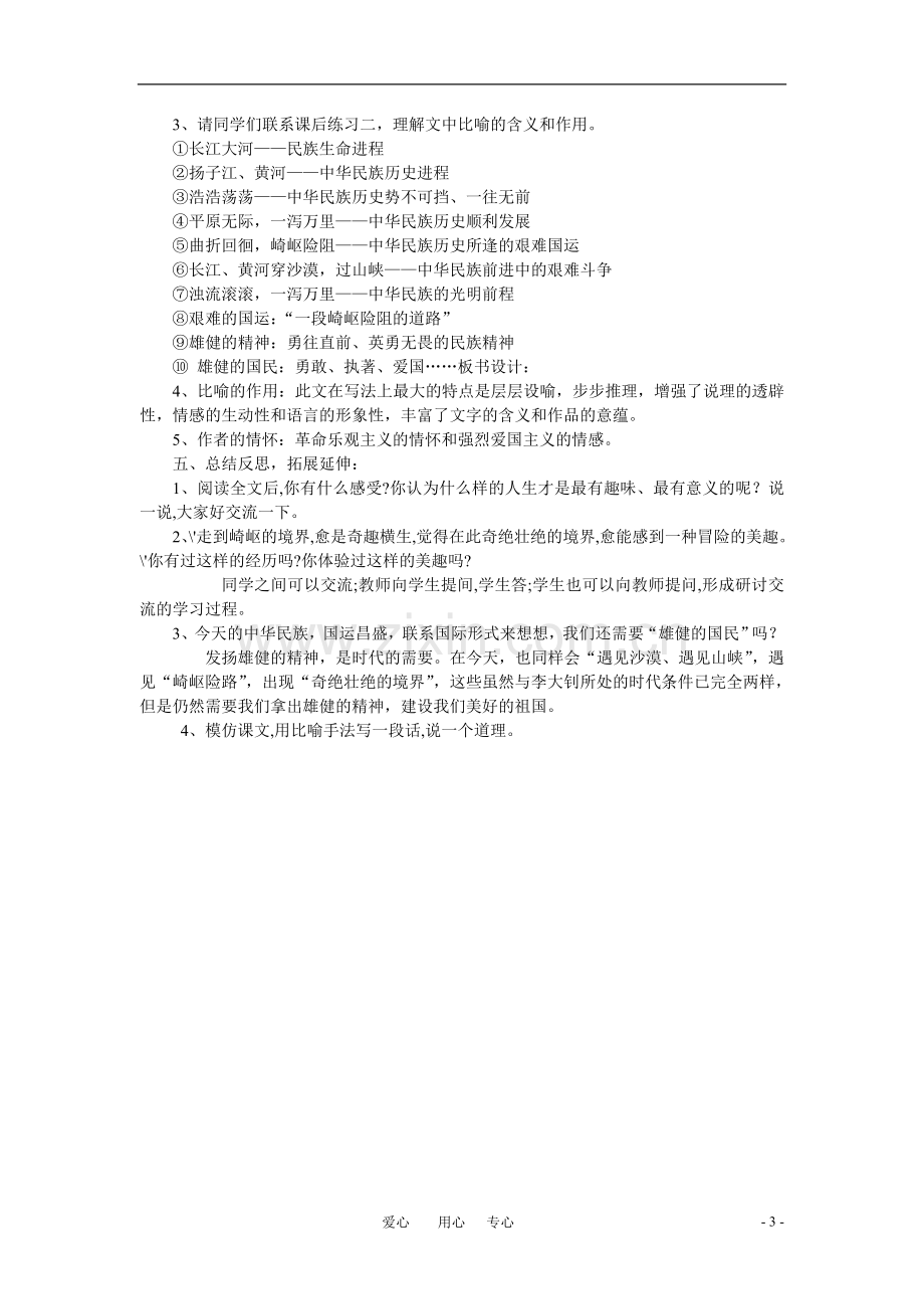 六年级语文下册-《艰难的国运和雄健的国民》教案-鲁教版.doc_第3页