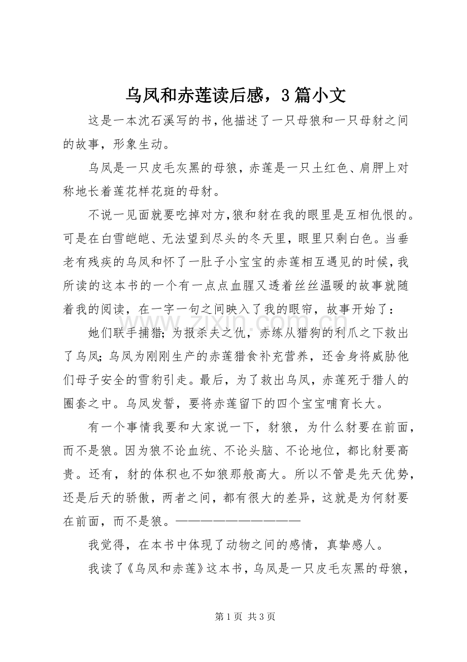 乌凤和赤莲读后心得3篇小文.docx_第1页