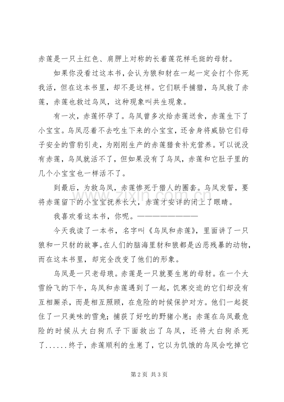 乌凤和赤莲读后心得3篇小文.docx_第2页