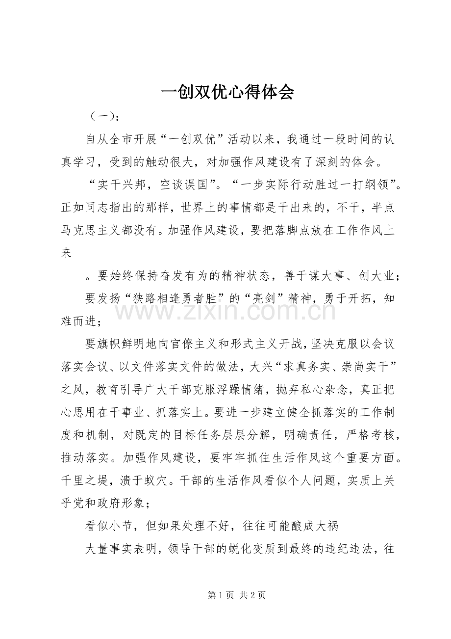 一创双优体会心得.docx_第1页