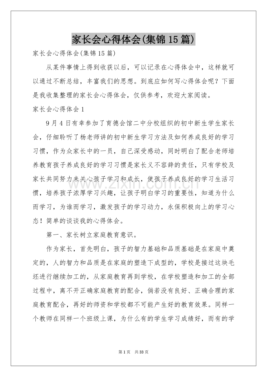 家长会体会心得(集锦15篇).docx_第1页