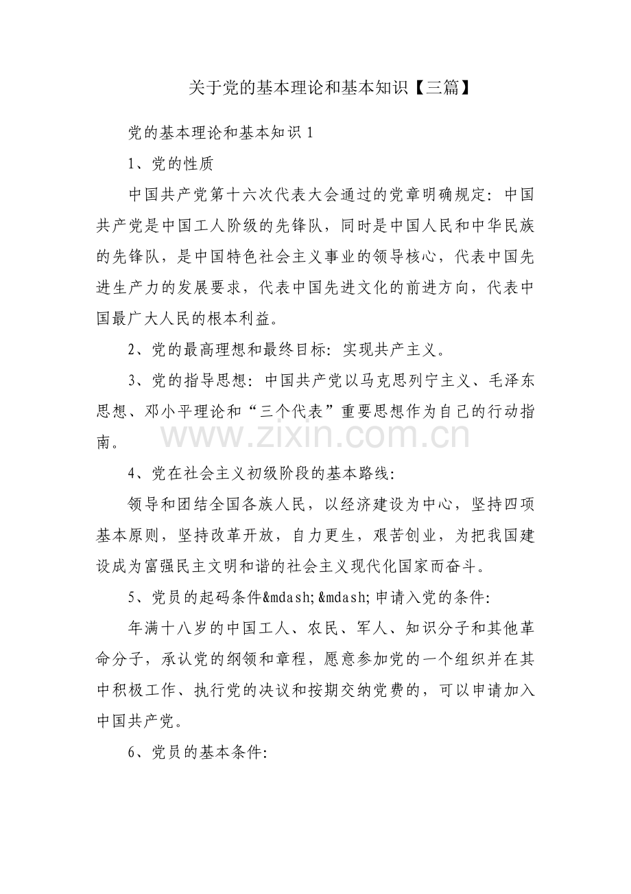 关于党的基本理论和基本知识【三篇】.pdf_第1页