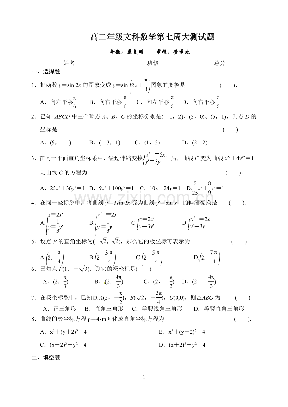 高二年级文科数学第七周大测试题.doc_第1页