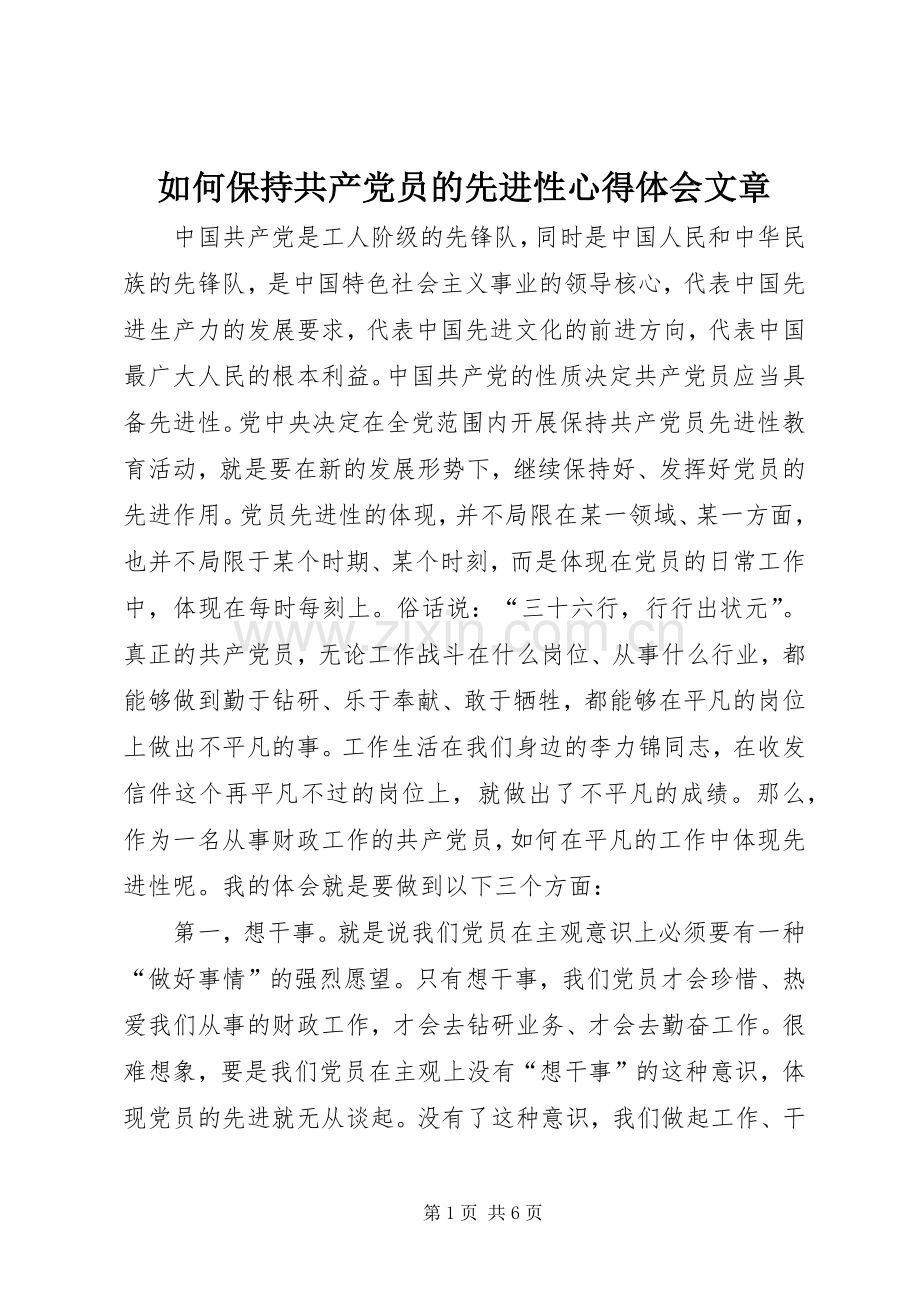 如何保持共产党员的先进性体会心得文章.docx_第1页