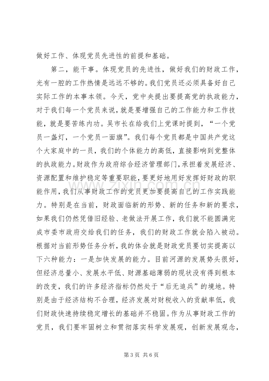 如何保持共产党员的先进性体会心得文章.docx_第3页