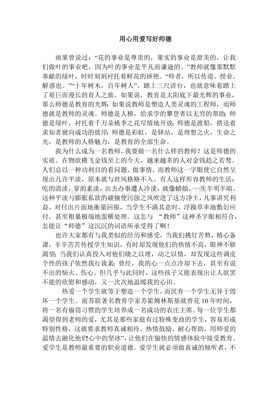 用心用爱写好师德.doc_第1页