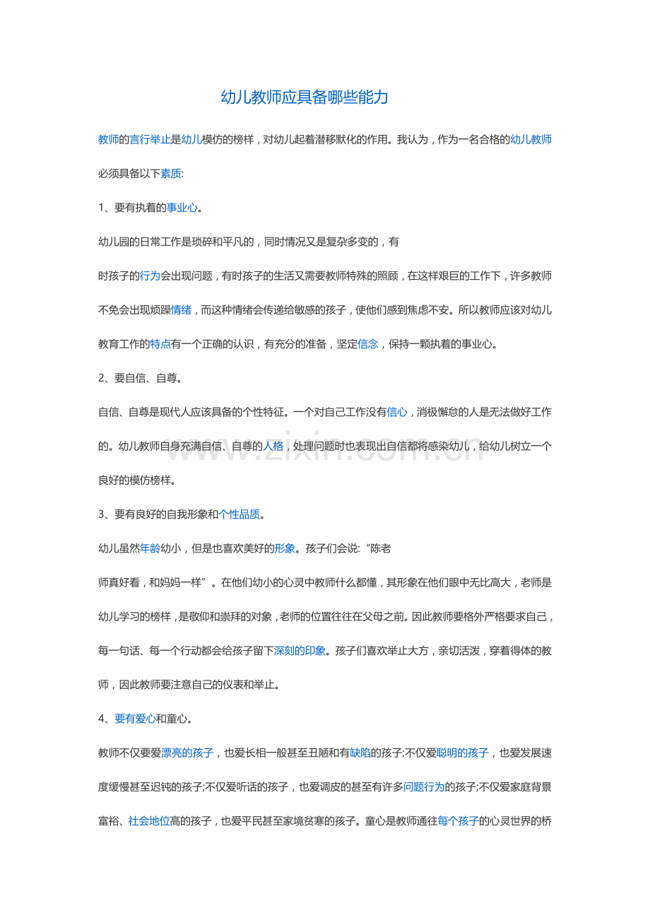 幼儿教师具备哪些能力.docx_第1页