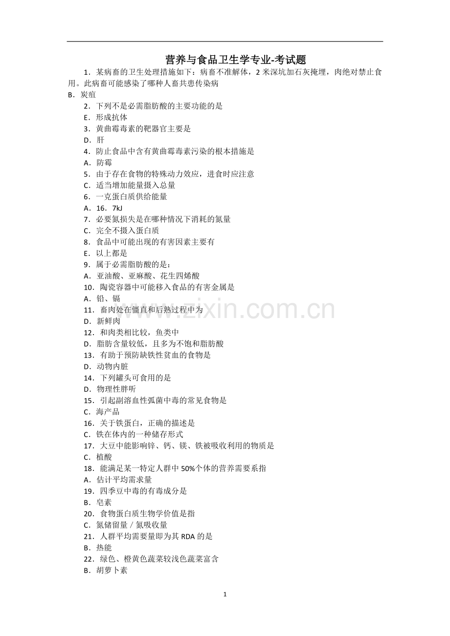 继续教育试卷营养与食品卫生学.doc_第1页