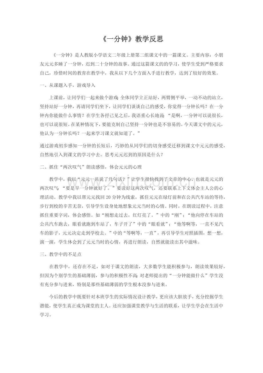 蒲利《一分钟》教学反思.docx_第1页