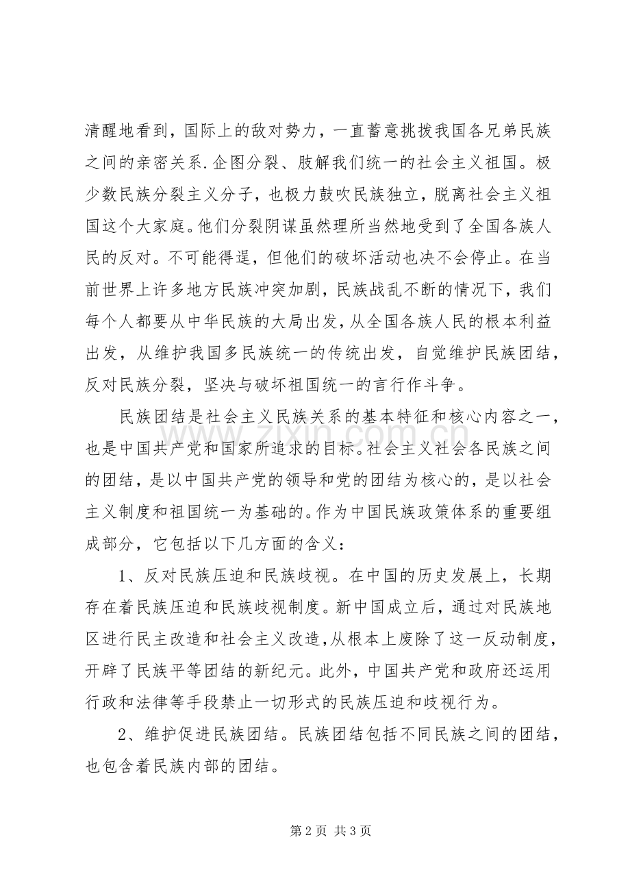 XX年学习民族团结体会心得.docx_第2页