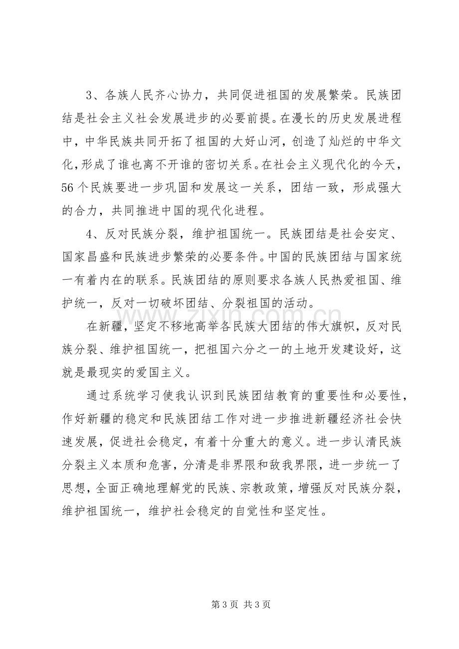 XX年学习民族团结体会心得.docx_第3页